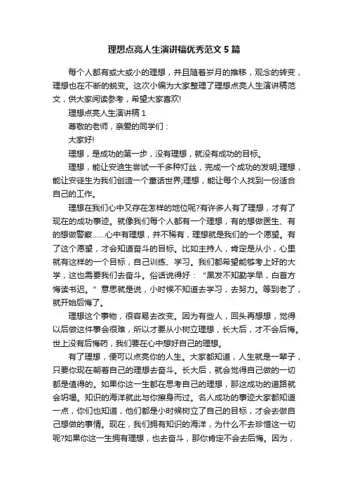 理想点亮人生演讲稿优秀范文5篇