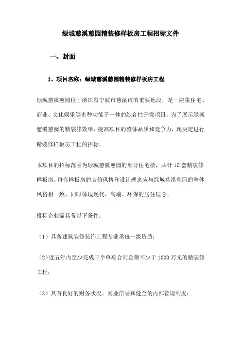 绿城慈溪慈园精装修样板房工程招标文件