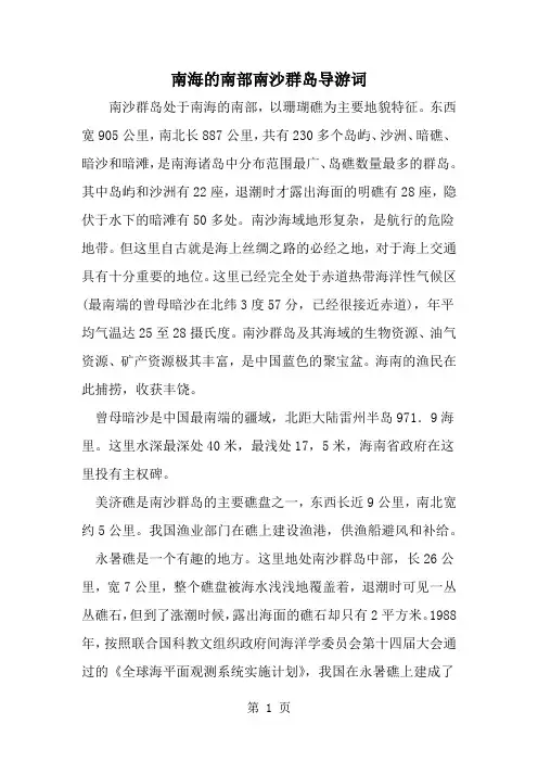 南海的南部南沙群岛导游词word资料2页