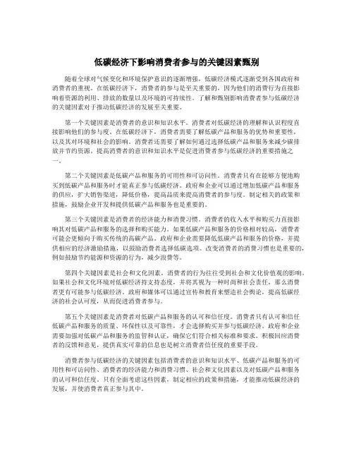 低碳经济下影响消费者参与的关键因素甄别