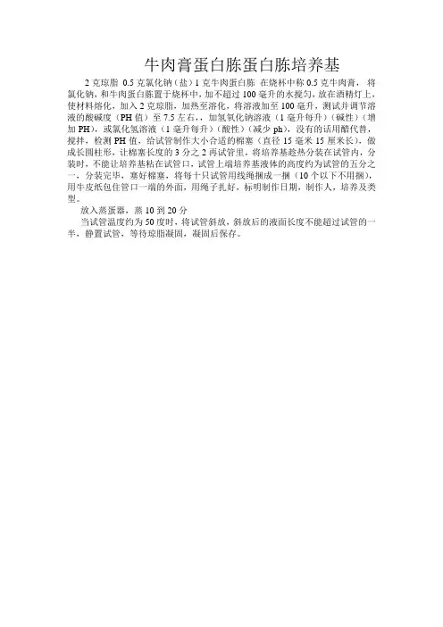 牛肉膏蛋白胨蛋白胨培养基制作