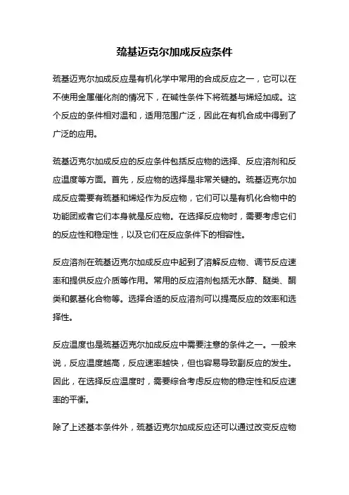 巯基迈克尔加成反应条件
