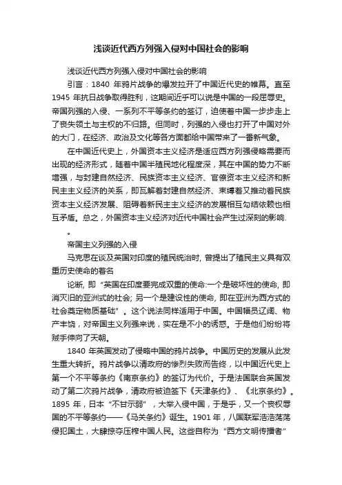 浅谈近代西方列强入侵对中国社会的影响