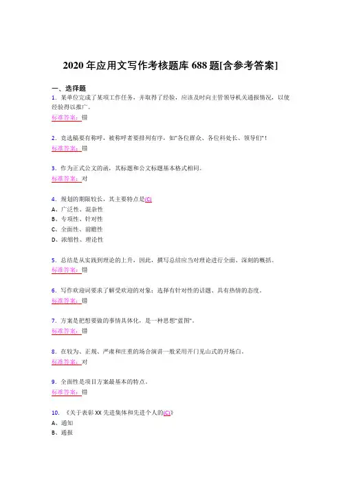 精选2020应用文写作完整题库688题(含参考答案)