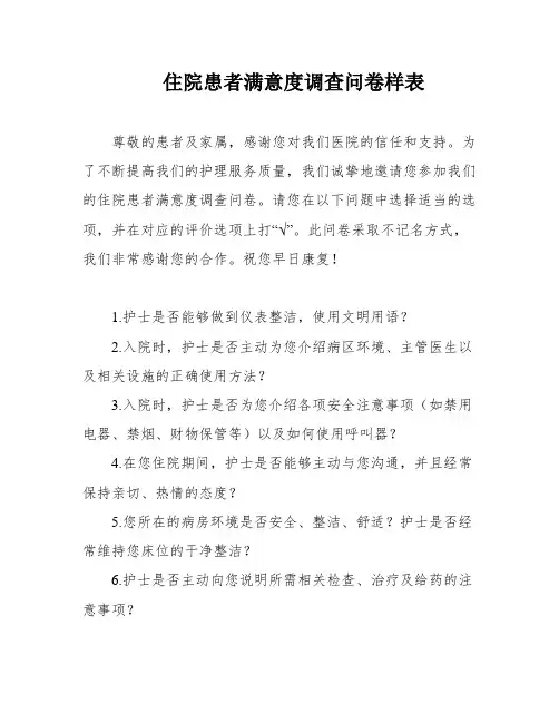 住院患者满意度调查问卷样表