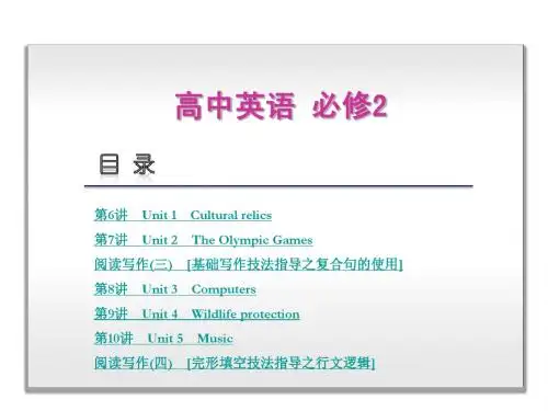 【人教版】2014届高三英语一轮复习精品课件(广东专用)：必修2(全套)