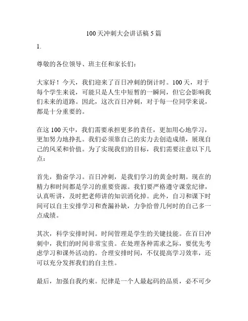 100天冲刺大会讲话稿5篇