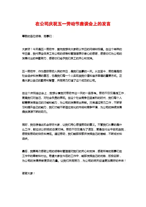 在公司庆祝五一劳动节座谈会上的发言
