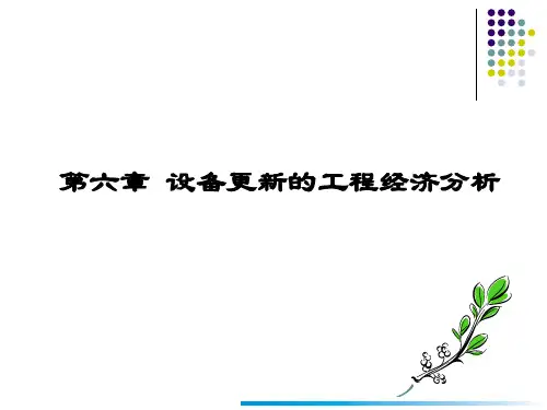 设备更新的工程经济分析教材