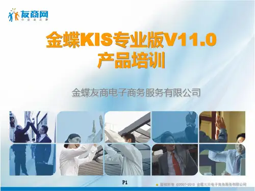 金蝶KIS专业版仓存及生产管理_培训课件