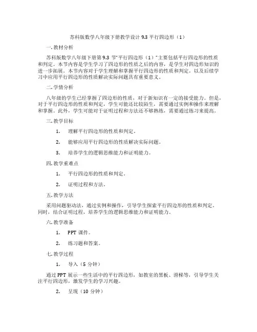 苏科版数学八年级下册教学设计9.3 平行四边形(1)