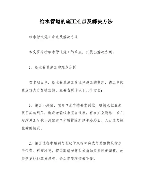 给水管道的施工难点及解决方法