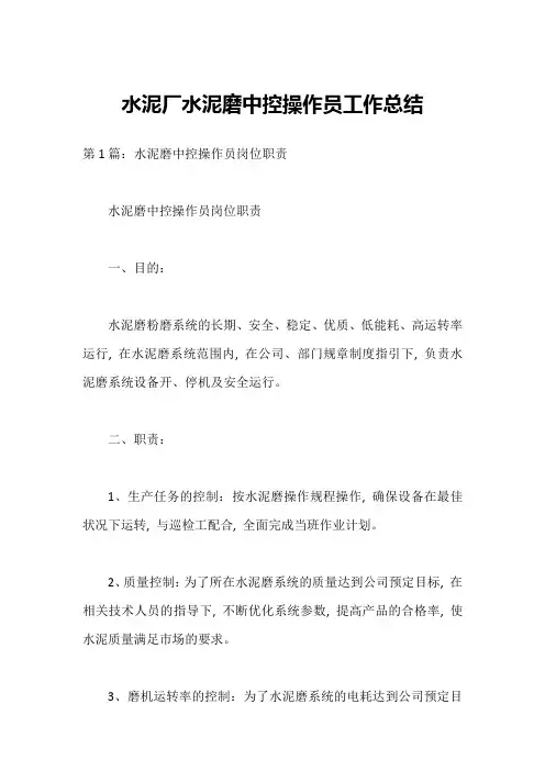 水泥厂水泥磨中控操作员工作总结
