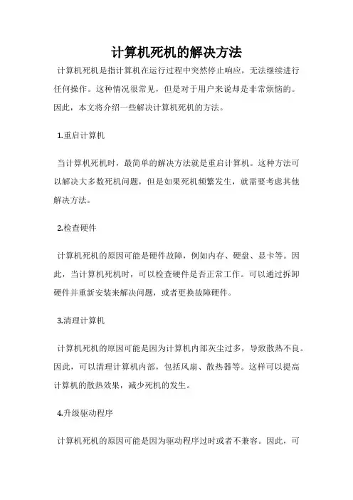 计算机死机的解决方法