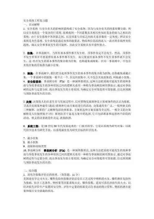 安全系统工程复习题及答案