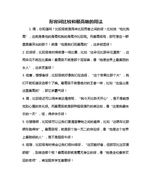 形容词比较和最高级的用法
