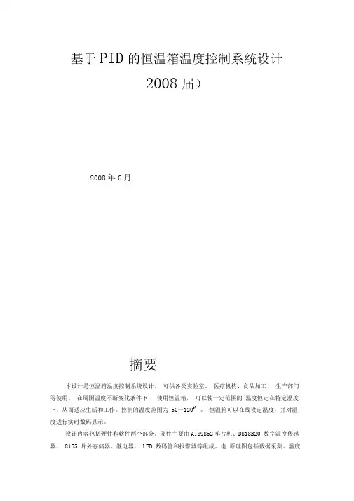(完整word版)基于PID的恒温箱温度控制系统设计