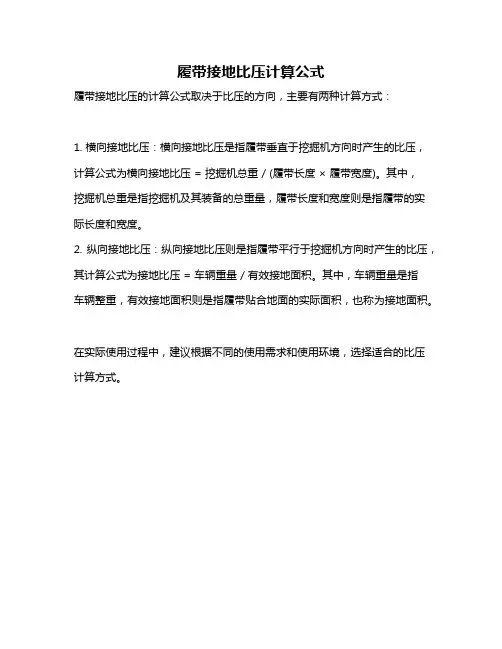 履带接地比压计算公式
