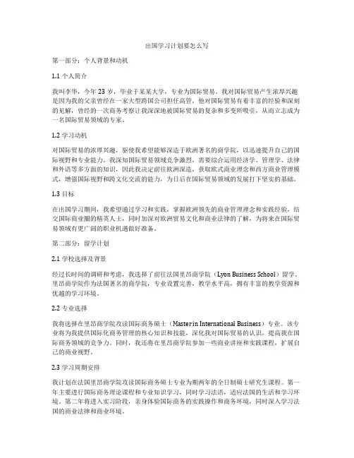 出国学习计划要怎么写
