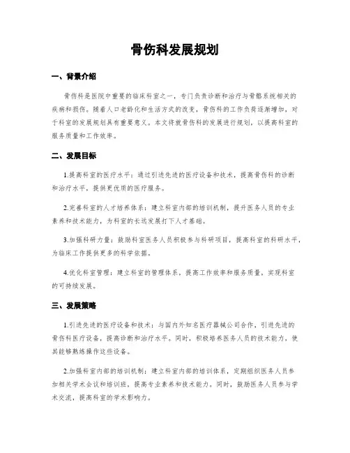 骨伤科发展规划