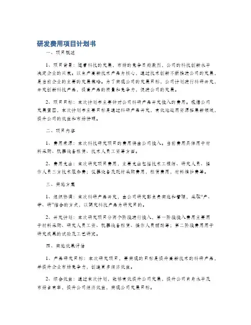 研发费用项目计划书