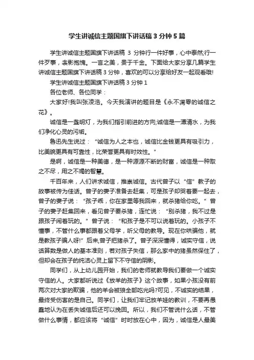 学生讲诚信主题国旗下讲话稿3分钟5篇