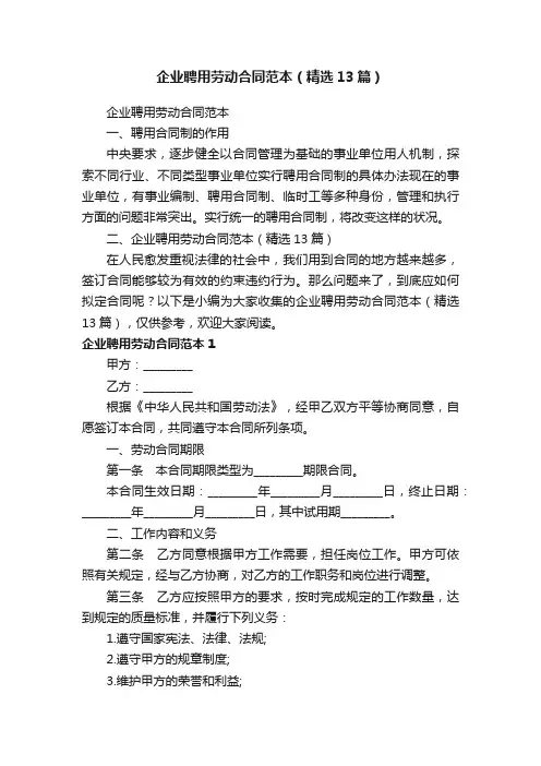 企业聘用劳动合同范本（精选13篇）