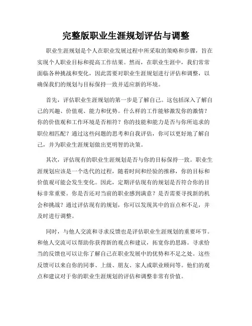 完整版职业生涯规划评估与调整