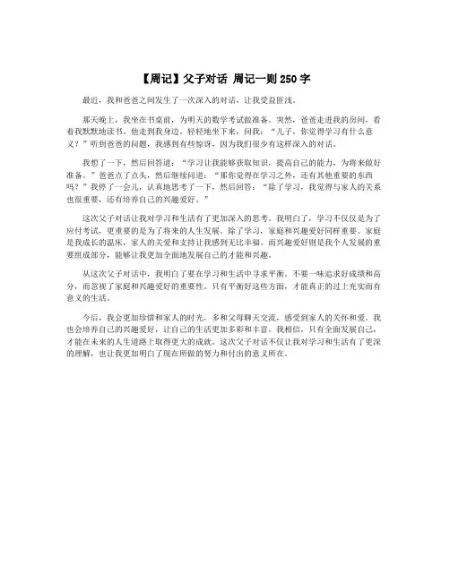 【周记】父子对话 周记一则250字
