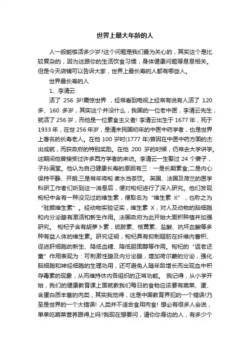 世界上最大年龄的人
