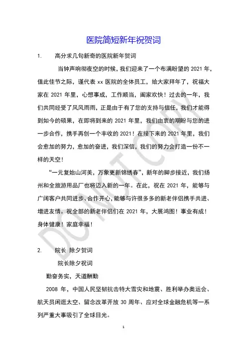 医院简短新年祝贺词