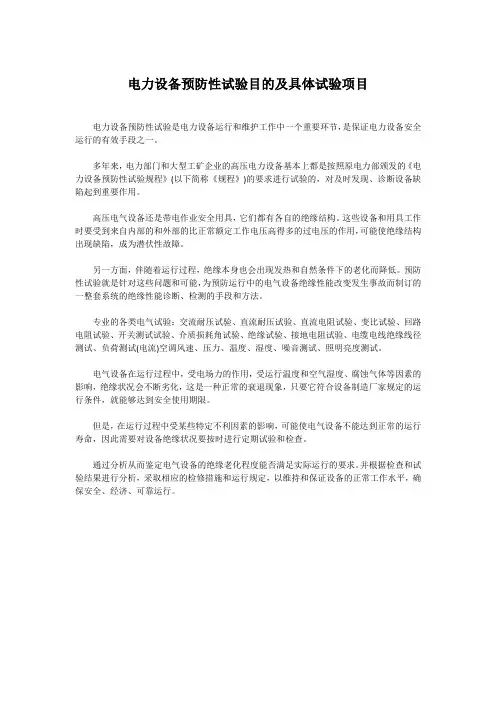 电力设备预防性试验目的及具体试验项目