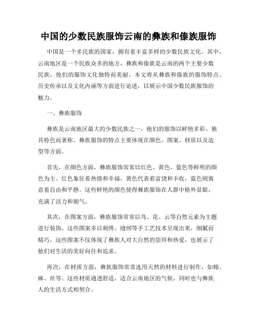 中国的少数民族服饰云南的彝族和傣族服饰