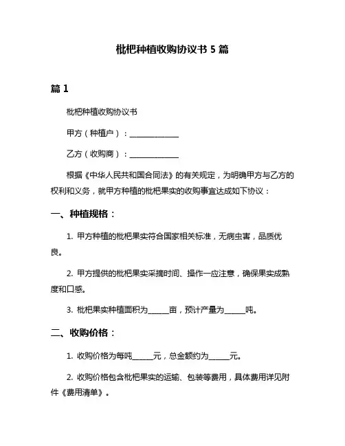 枇杷种植收购协议书5篇