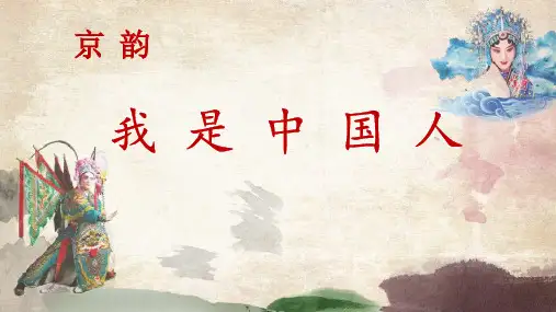 人音版五年级下册音乐 我是中国人 课件(共13张PPT)