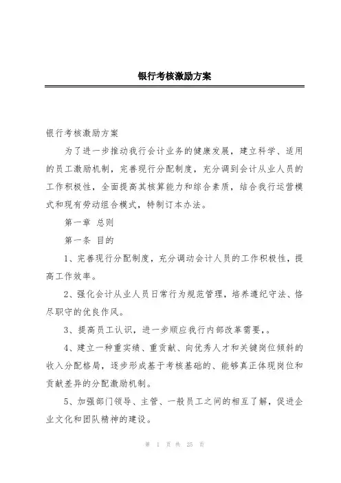 银行考核激励方案