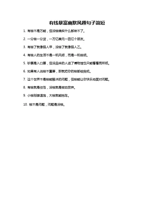 有钱暴富幽默风趣句子简短