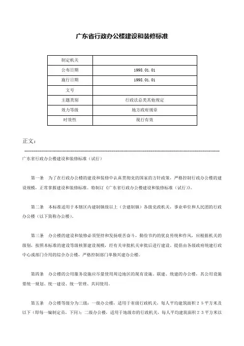 广东省行政办公楼建设和装修标准-