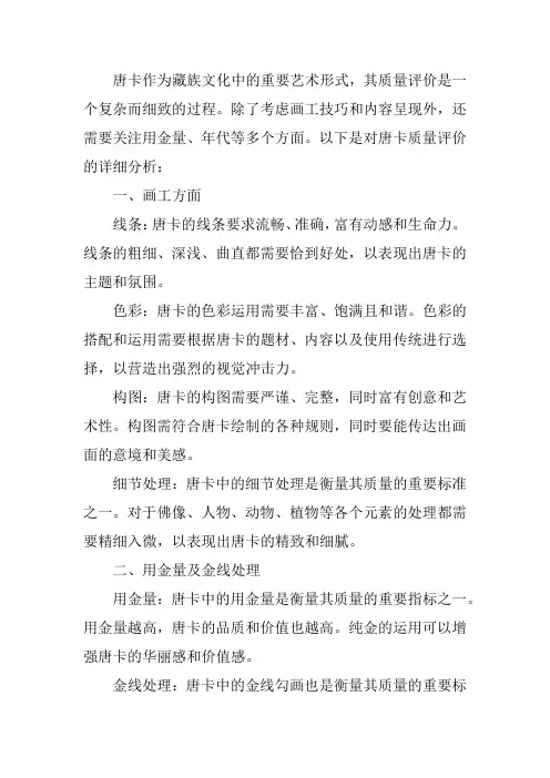 唐卡的质量评价