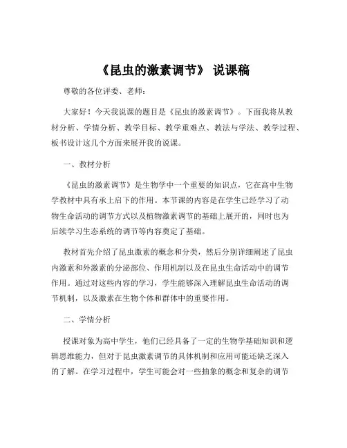 《昆虫的激素调节》 说课稿