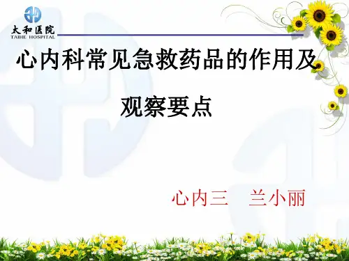 心内科常见急救药品作用及观察要点
