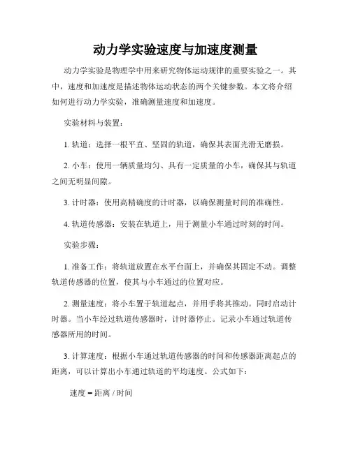 动力学实验速度与加速度测量