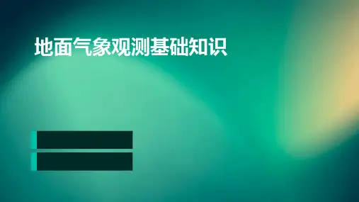 地面气象观测基础知识