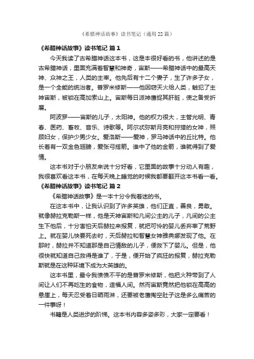 《希腊神话故事》读书笔记（通用22篇）