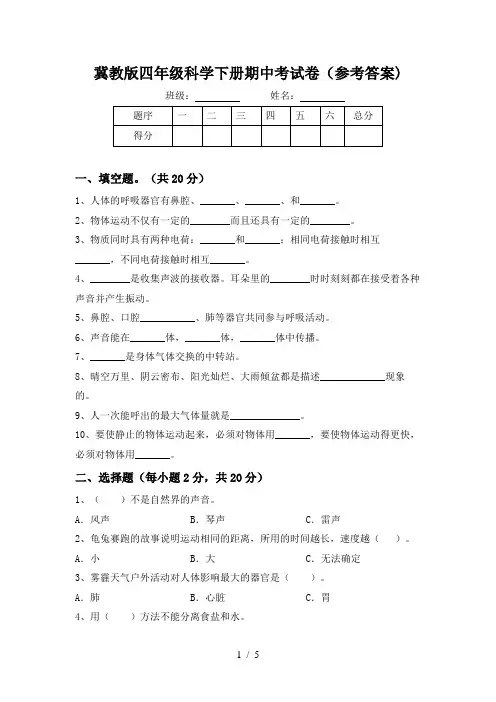 冀教版四年级科学下册期中考试卷(参考答案)