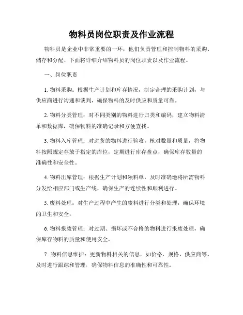 物料员岗位职责及作业流程