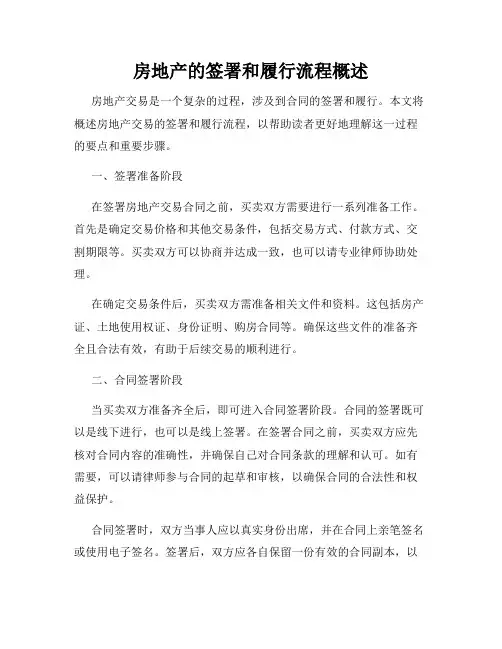 房地产的签署和履行流程概述