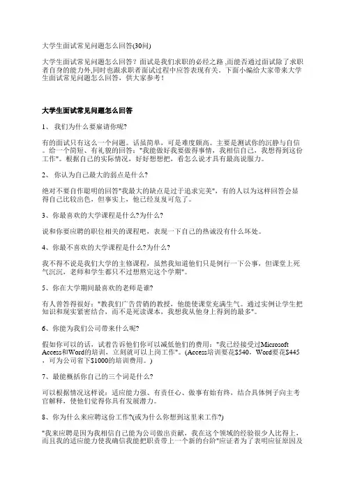 大学生面试常见问题怎么回答(30问)