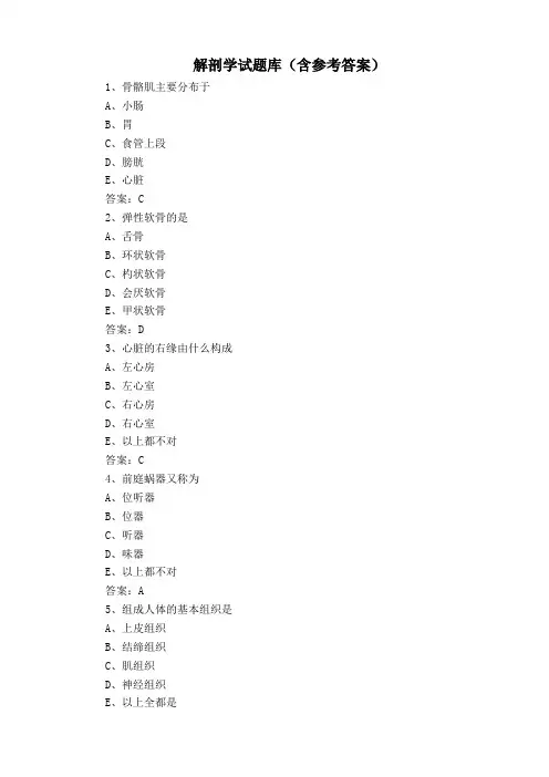 解剖学试题库(含参考答案)