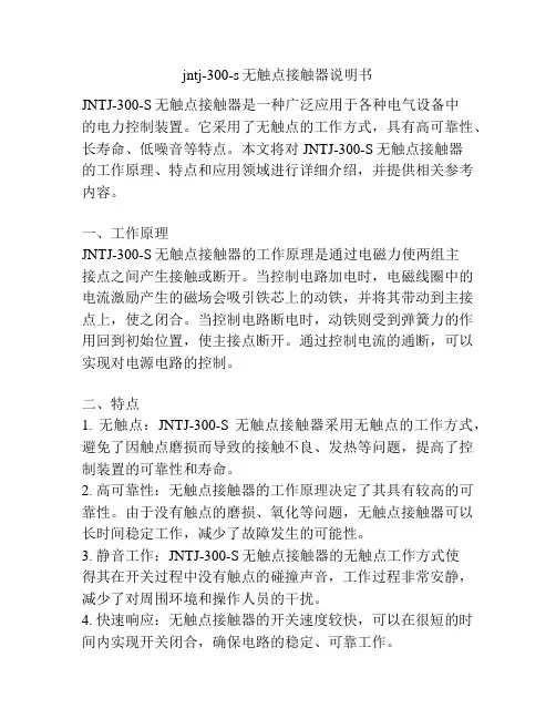 jntj-300-s无触点接触器说明书